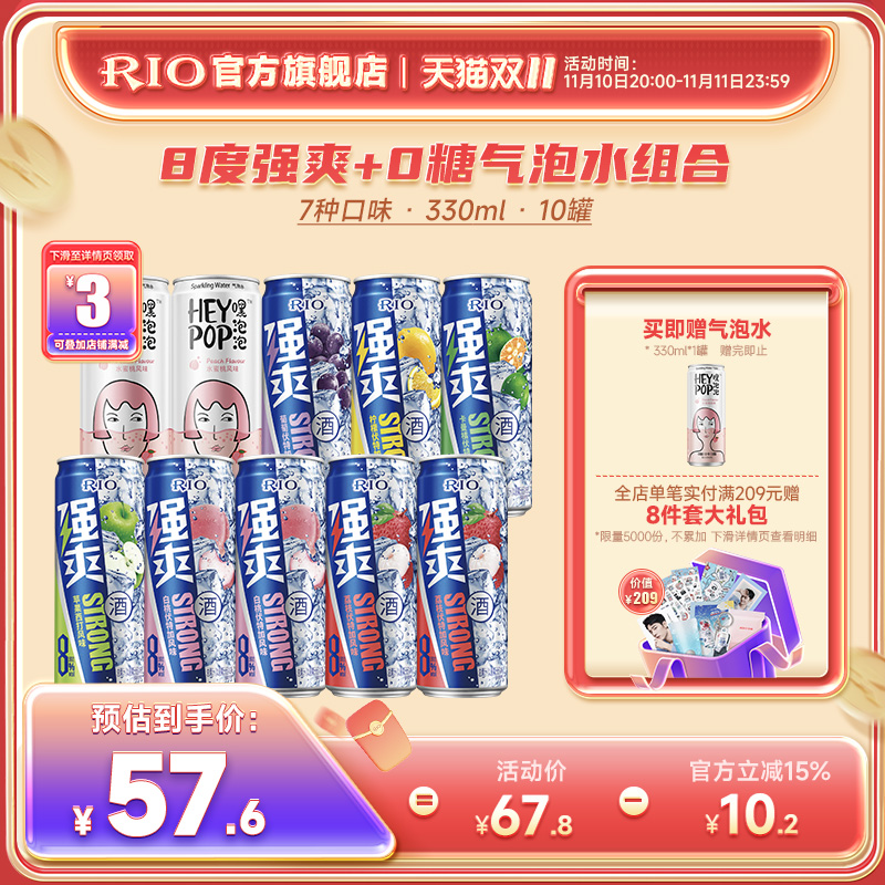 RIO锐澳预调鸡尾酒8度强爽气泡水330ml*10罐伏特加气泡果酒网红酒