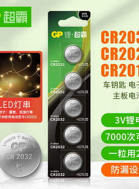 gp超霸CR2032纽扣电池cr2025/cr2016/cr2450/cr1632汽车钥匙遥控器摇控器钮扣电池cr1620丰田奥迪大众奔驰