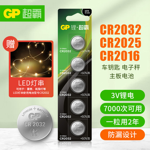 汽车钥匙专用CR2032纽扣电池