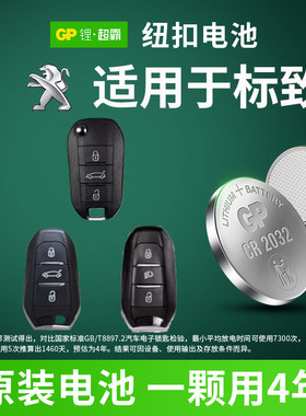 GP纽扣电池CR2032适用东风标致307 5008 508 4008 2008 301 308s汽车钥匙遥控器电子CR2016 CR1620