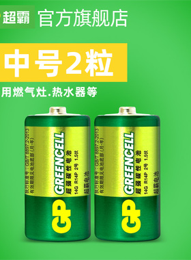 GP超霸2号二号碳性电池14G R14P 中号电池 热水器燃气灶收音机玩具电池