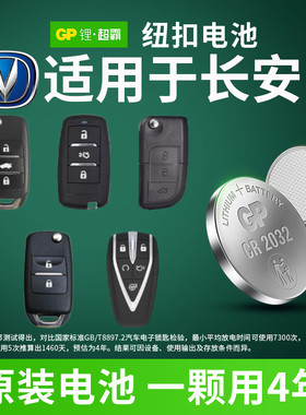 适用长安d2013cs35v7奥拓s4015cx20v3羚羊致尚7cx30v59m2016406a二代面包汽车钥匙遥控器GP纽扣电池CR2032