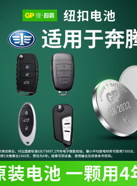 适用一汽奔腾B70B50B30B90 T55T77T99 T33 X40 X80 E01 NAT汽车钥匙GP超霸纽扣电池CR2032 1620纽扣电子