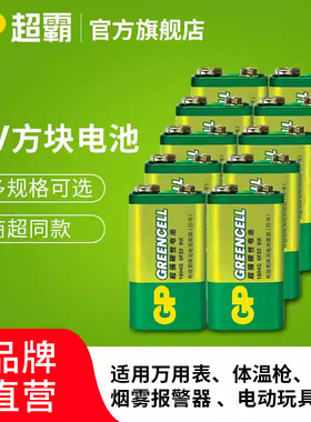 GP超霸9V方块强碱性九伏碳性电池万用表无线话筒麦克风吉他贝斯烟感器烟雾报警器层叠电池6f229v电池/6LR61