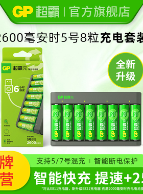 GP超霸5号充电套装旗舰店正品 2600毫安时八槽8槽大容量 1.2V KTV话筒酒店餐厅会所学校采购批发五号镍氢快充