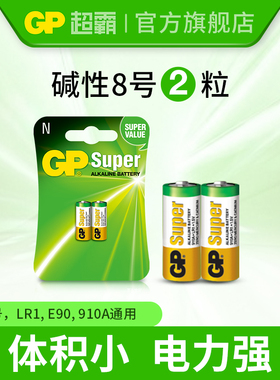 GP超霸8号碱性电池N号/LR1/E90/910A通用灯牌AM5碱性1.5V伏15A 910A八号汽车车载电器电池