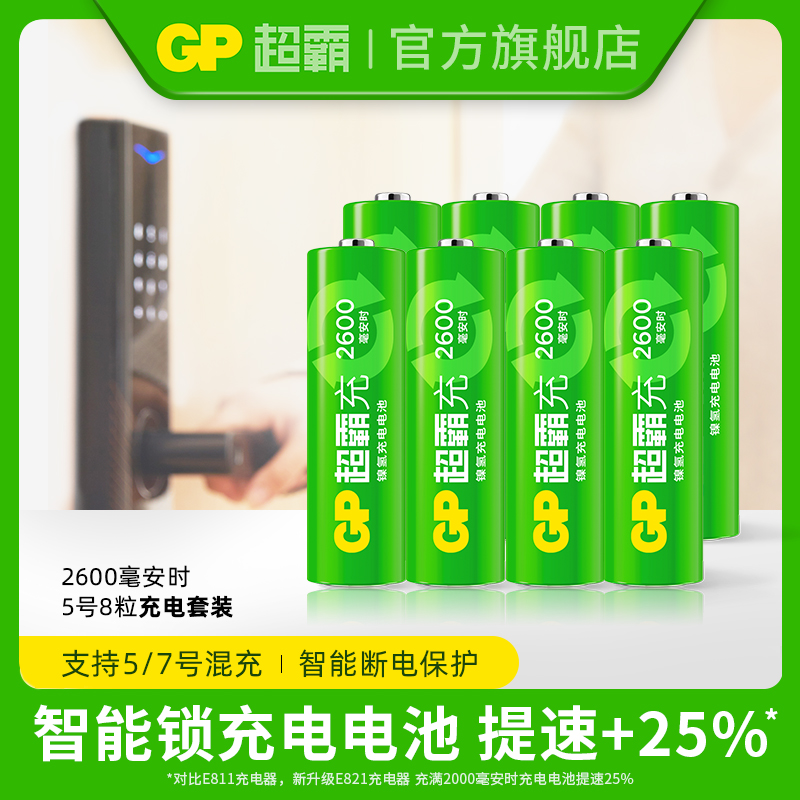 GP超霸充电电池5号2600毫安时大容量电子锁小米指纹锁专用电池密码锁 防盗门智能门锁智能锁耐用不漏液五号 3C数码配件 智能门锁充电电池 原图主图