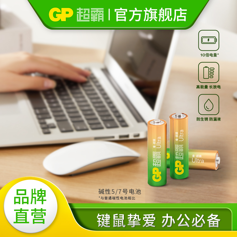 GP超霸7号碱性电池10倍碳性电量