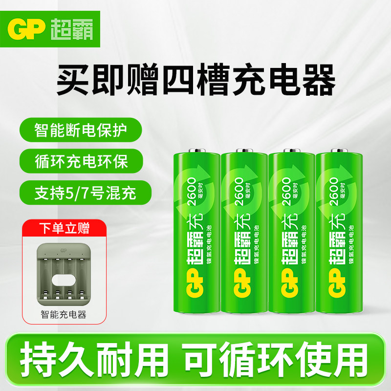 GP超霸5号7号充电电池套装五号七号镍氢充电电池 2600/850毫安时大容量专业充电套装充电器游戏手柄KTV玩具