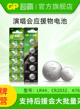 GP超霸演唱会灯牌横幅应援物电池/A76/AG13/LR44/CR2032兼容157/303/357/EPX76/S76/SG13/SR44