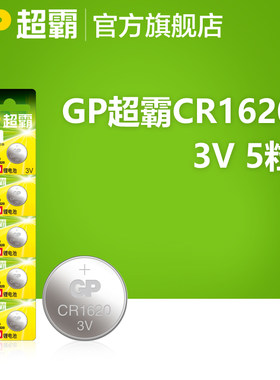 GP超霸CR1620车钥匙电池