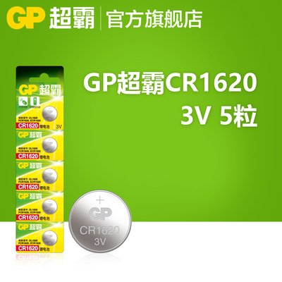 GP超霸CR1620车钥匙电池