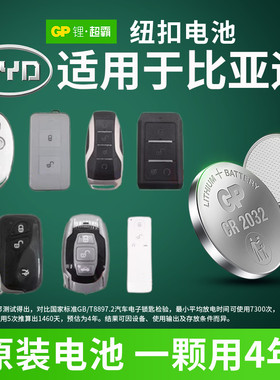 GP超霸纽扣电池CR2032/CR1632适用比亚迪宋唐元D1 e6 m6 护卫舰07 bydsS6 S7 S2遥控器汽车钥匙电池专用