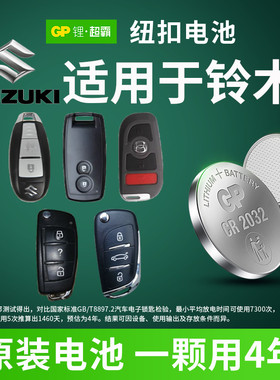 适用铃木维特拉骁途锋驭英格尼斯SUV汽车遥控器钥匙电池CR2032 CR1620 1616GP超霸纽扣电池