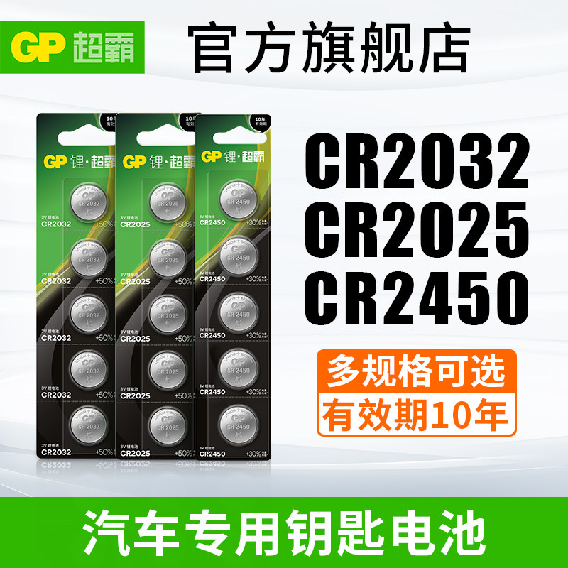 GP超霸CR2025/2032/CR2450/CR2016/CR