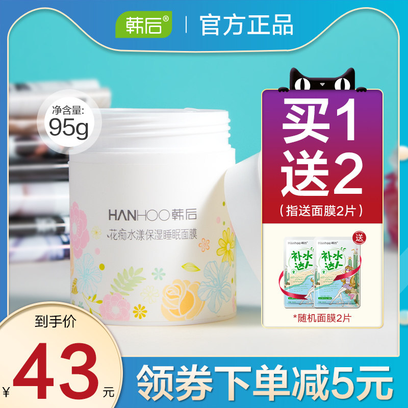 韩后花痴睡眠面膜女免洗清洁补水保湿提亮肤色夜间旗舰店官网正品