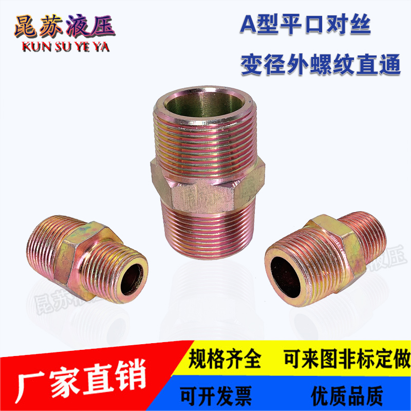 高压油管接头配件液压过渡直通英制美制外丝平口头变径转换对丝