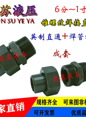 液压焊接式直通接头高压油管焊接活接头966外螺纹焊接端直通接1寸