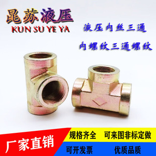 高压油管接头英制内丝三通3分4分1寸内螺纹液压配件T型内牙接头