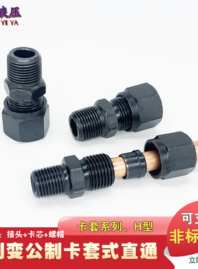 液压过渡碳钢卡套直通2/3/4分-10/12/14/16mm铜管钢管接头GBT3734