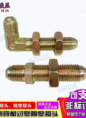 液压过渡直接GB/T5643隔壁直通穿板接头加长双扩口弯头14/16/18/