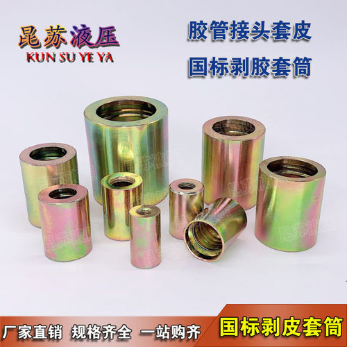 高压油管扣压式套皮套筒套壳6/8/10/13/25MM液压钢丝胶管国标套筒