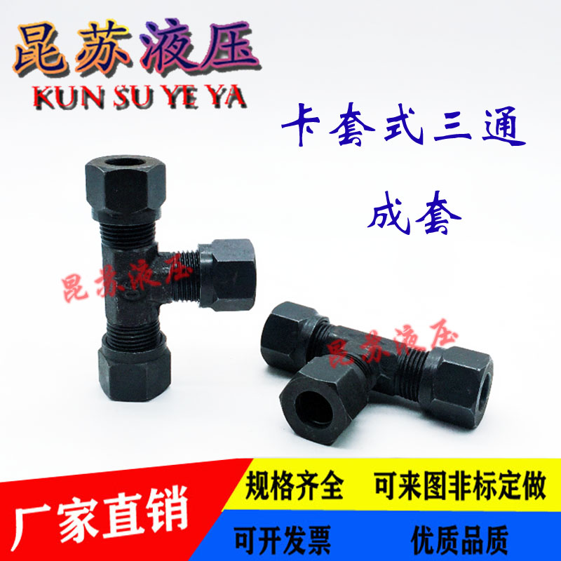 液压碳钢铜管三通接头