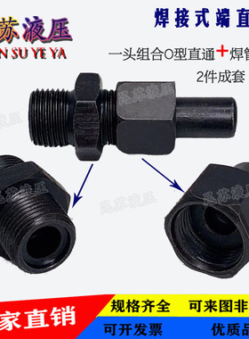 液压焊接式直通组合接头高压油管焊接活接头外螺纹焊接端直通接头