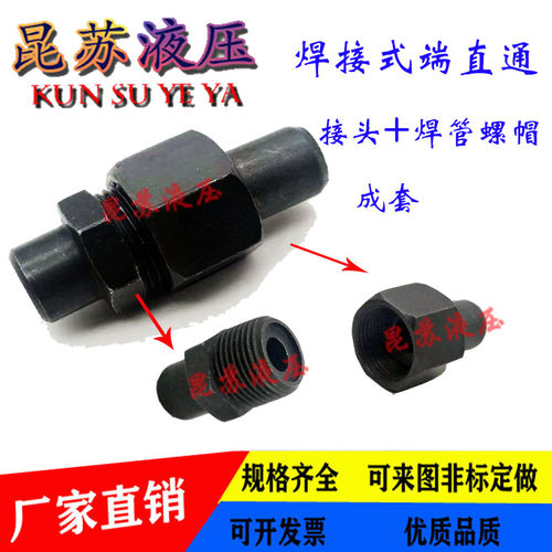 970焊接式直通管接头/液压接头/高压碳钢焊接活接头/钢管油管接