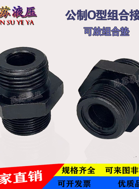 JB984-77直通O型油管公制组合垫平口液压过渡转换接头对丝管接头