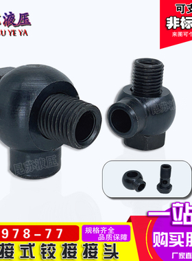 液压焊铰接万向头焊接式JB/T978碳钢10/14/18/22/20/42油管接头