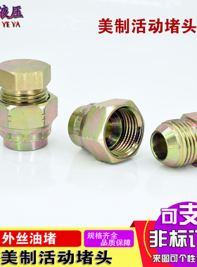 液压油管堵头堵帽美制74°UNF9/16 JIC 3/4内外丝活动堵内牙扣帽