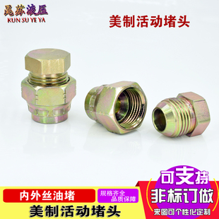 液压油管堵头堵帽美制74°UNF9/16 JIC 3/4内外丝活动堵内牙扣帽