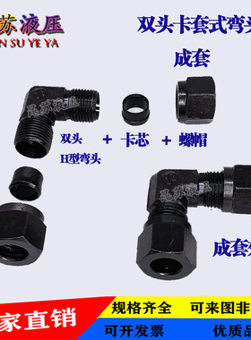 液压接头碳钢双头卡套式弯头对丝6/8 /10mm铜管液压铜管无缝管接