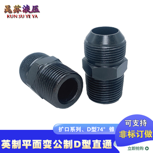 高压油管接头英制转公制直通D型凸2分3分4分扩口英制直通液压接头