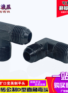 高压油管接头D型弯头英制公制外丝转换变径90度外扩口平直角弯头