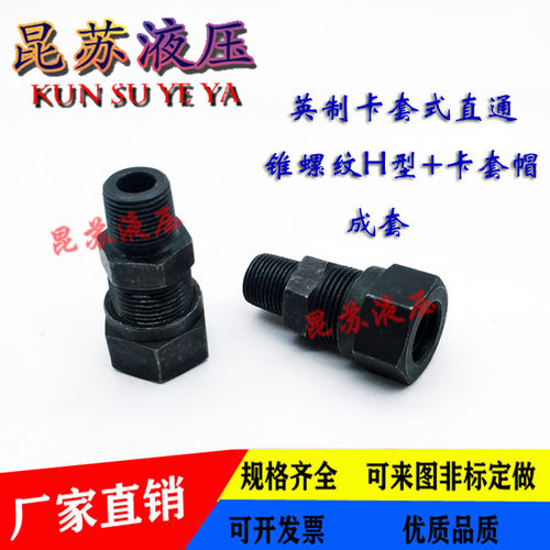 液压锥螺纹无缝管接头
