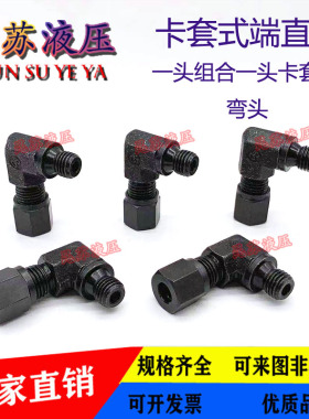 液压卡套式端直角接头可放组合垫卡套弯头10/12/14/16MM无缝管接