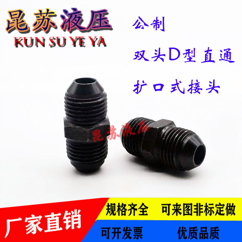 d型公制液压喇叭口油管接头