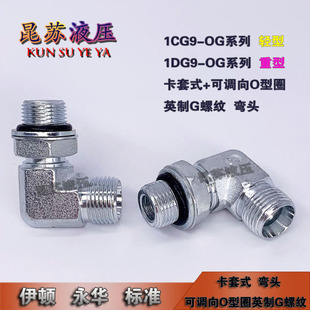 卡套式过渡接头90度直角可调向1CG9轻型1DG重型碳钢永华过渡接头