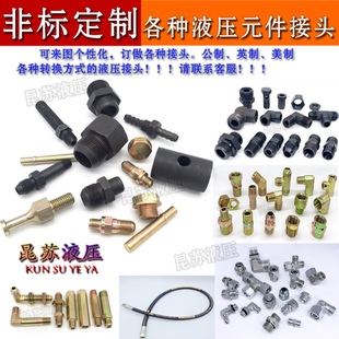 高壓油管液壓接頭訂做非標定做公制英制美制異型變徑卡套內外螺紋