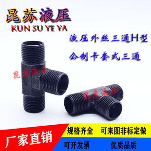 液压过度接头公制三通H型内锥油管焊接M16/18-30卡套式三通接头