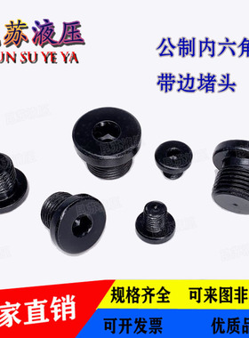 公制内六角带边堵头法兰面油塞闷头10M12M14M16M18M20/24*1.5M