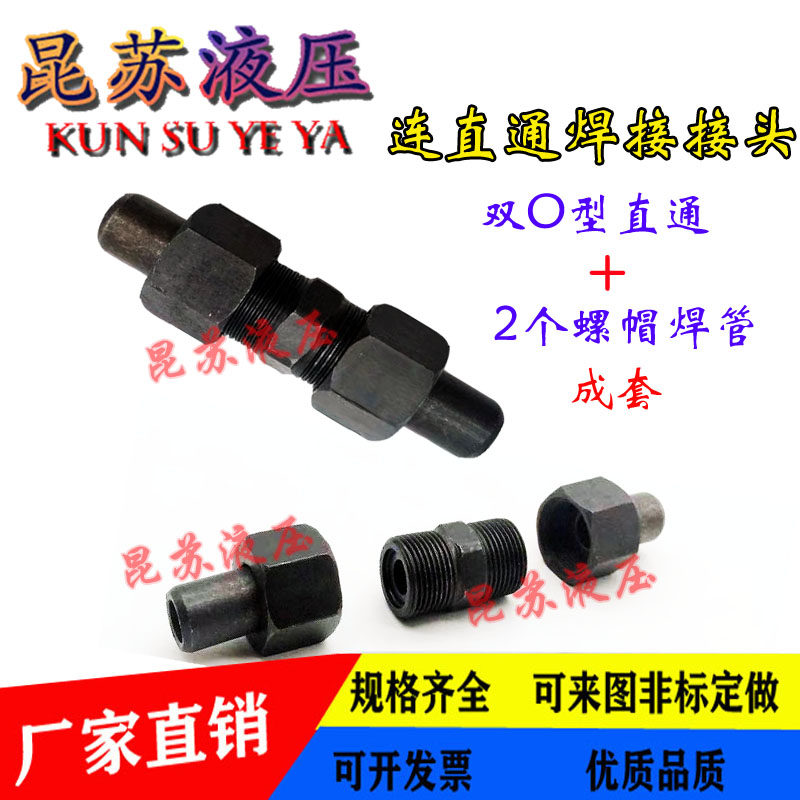 液压焊接式管接头/油管接头双头活动螺母焊接式直通接头船用接头
