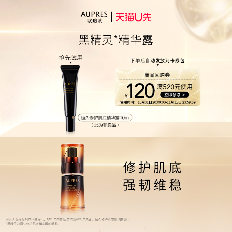 【天猫U先】欧珀莱黑精灵精华露10ml提亮肤色淡纹（非卖品）