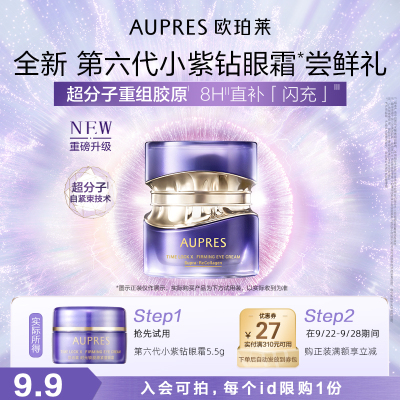 欧珀莱小紫钻眼霜抗皱紧致