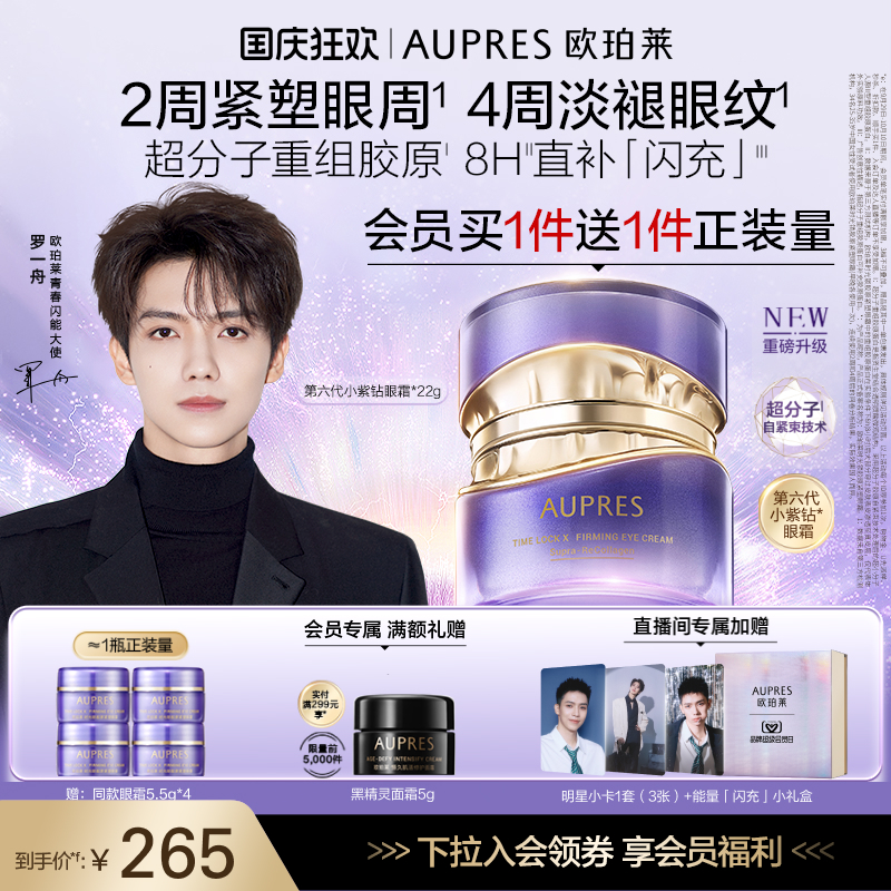 欧珀莱第六代小紫钻眼霜