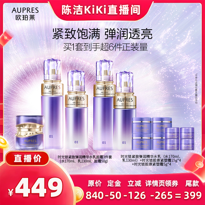 欧珀莱时光锁紧致三件套