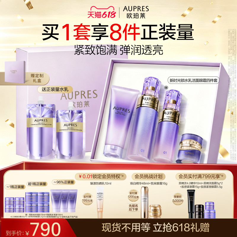 【旧款】欧珀莱时光锁紧致弹润精华水乳洁面眼霜套装