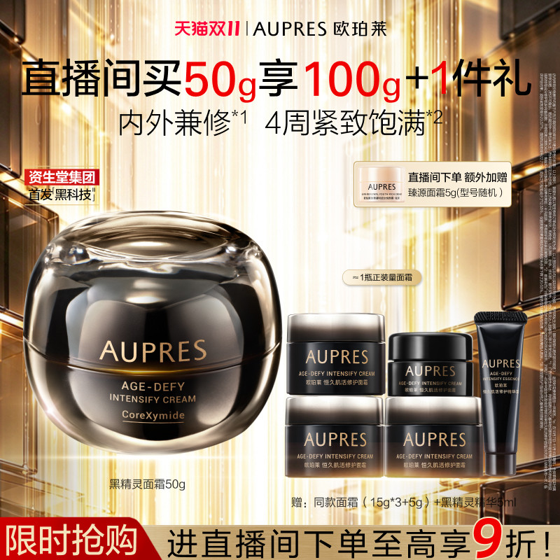 【自播专享】欧珀莱恒久肌活黑精灵面霜乳液修护滋养保湿紧致抗皱
